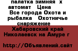 палатка зимняя 2х2 автомат › Цена ­ 750 - Все города Охота и рыбалка » Охотничье снаряжение   . Хабаровский край,Николаевск-на-Амуре г.